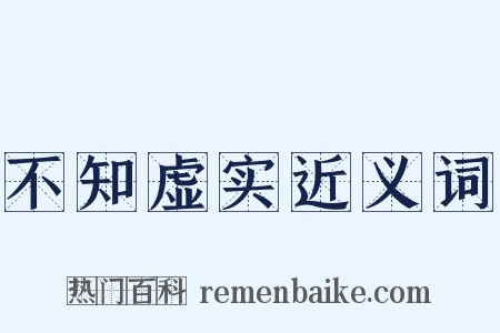 不知虚实近义词是什么意思的图片
